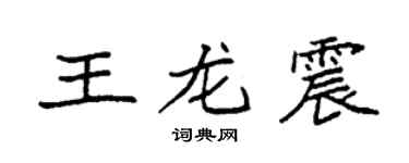 袁强王龙震楷书个性签名怎么写