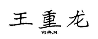 袁强王重龙楷书个性签名怎么写