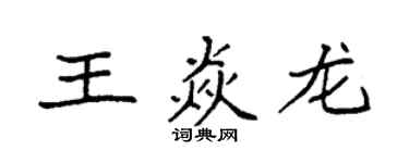 袁强王焱龙楷书个性签名怎么写