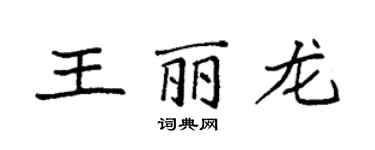 袁强王丽龙楷书个性签名怎么写