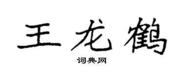 袁强王龙鹤楷书个性签名怎么写