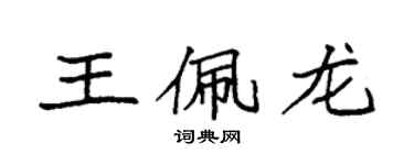 袁强王佩龙楷书个性签名怎么写
