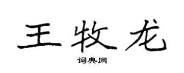 袁强王牧龙楷书个性签名怎么写