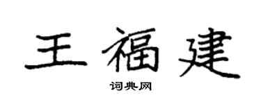 袁强王福建楷书个性签名怎么写