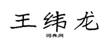 袁强王纬龙楷书个性签名怎么写