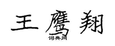 袁强王鹰翔楷书个性签名怎么写