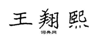 袁强王翔熙楷书个性签名怎么写