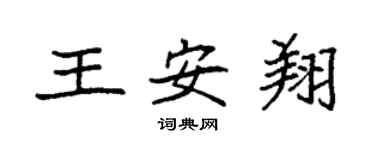 袁强王安翔楷书个性签名怎么写