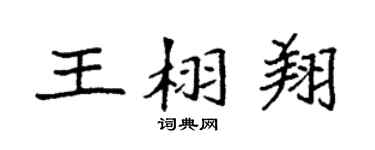 袁强王栩翔楷书个性签名怎么写