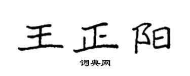 袁强王正阳楷书个性签名怎么写