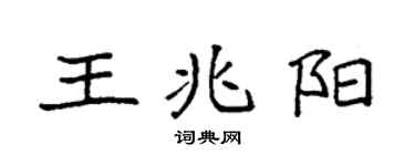 袁强王兆阳楷书个性签名怎么写