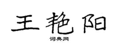 袁强王艳阳楷书个性签名怎么写