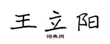 袁强王立阳楷书个性签名怎么写