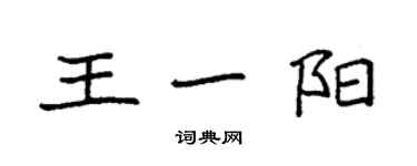 袁强王一阳楷书个性签名怎么写