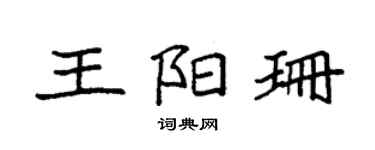 袁强王阳珊楷书个性签名怎么写