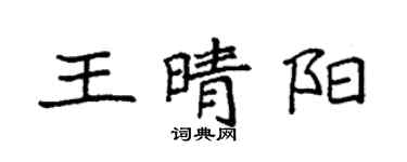 袁强王晴阳楷书个性签名怎么写