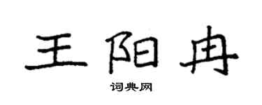 袁强王阳冉楷书个性签名怎么写