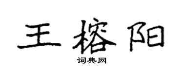 袁强王榕阳楷书个性签名怎么写