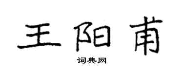 袁强王阳甫楷书个性签名怎么写