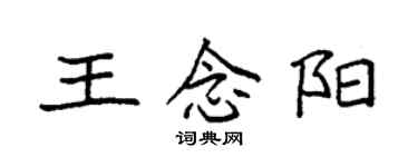 袁强王念阳楷书个性签名怎么写