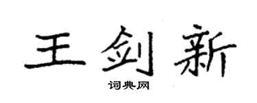 袁强王剑新楷书个性签名怎么写