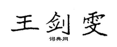 袁强王剑雯楷书个性签名怎么写