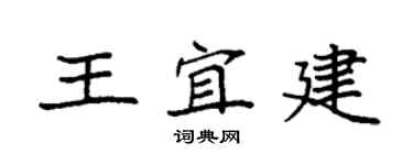 袁强王宜建楷书个性签名怎么写