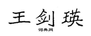 袁强王剑瑛楷书个性签名怎么写