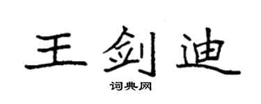 袁强王剑迪楷书个性签名怎么写
