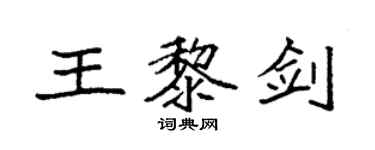 袁强王黎剑楷书个性签名怎么写