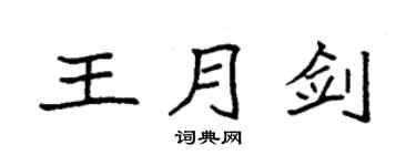 袁强王月剑楷书个性签名怎么写