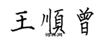何伯昌王顺曾楷书个性签名怎么写