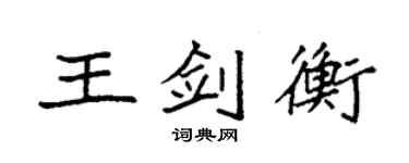 袁强王剑衡楷书个性签名怎么写