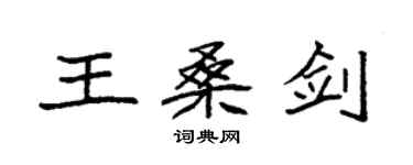 袁强王桑剑楷书个性签名怎么写
