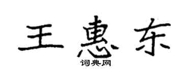 袁强王惠东楷书个性签名怎么写