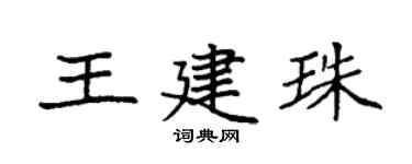 袁强王建珠楷书个性签名怎么写