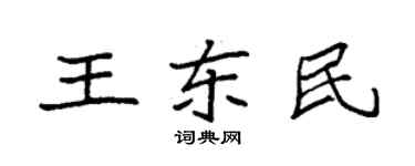 袁强王东民楷书个性签名怎么写