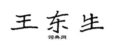 袁强王东生楷书个性签名怎么写