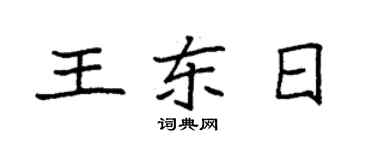 袁强王东日楷书个性签名怎么写
