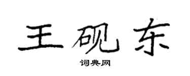 袁强王砚东楷书个性签名怎么写