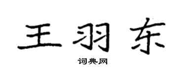 袁强王羽东楷书个性签名怎么写