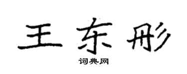 袁强王东彤楷书个性签名怎么写