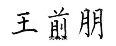 何伯昌王前朋楷书个性签名怎么写