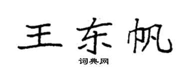 袁强王东帆楷书个性签名怎么写