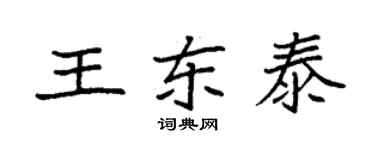 袁强王东泰楷书个性签名怎么写