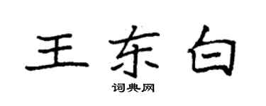 袁强王东白楷书个性签名怎么写