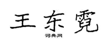 袁强王东霓楷书个性签名怎么写