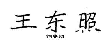 袁强王东照楷书个性签名怎么写