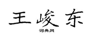 袁强王峻东楷书个性签名怎么写