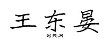 袁强王东晏楷书个性签名怎么写
